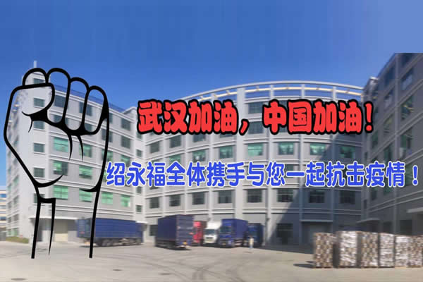 抗擊疫情，武漢加油，中國加油！